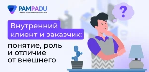 Внутренний клиент и заказчик: понятие, роль и отличие от внешнего