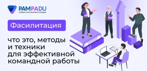Фасилитация: что это, методы и техники для эффективной командной работы