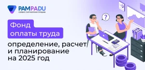 Фонд оплаты труда: определение, расчет и планирование на 2025 год