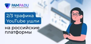 2/3 трафика YouTube ушли на российские платформы