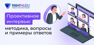 Проективное интервью: что это, примеры вопросов и методика проведения