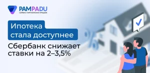 Сбербанк вводит новые льготные условия по ипотечным кредитам