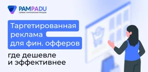 Таргетированная реклама для финансовых офферов: где дешевле и эффективнее