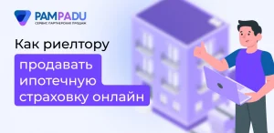 Как риэлтору продавать ипотечную страховку онлайн