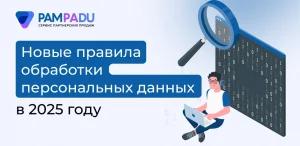 Новые правила обработки персональных данных в 2025 году