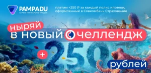 +250₽ за каждый ипотечный полис в июне! Челлендж от Совкомбанк Страхование