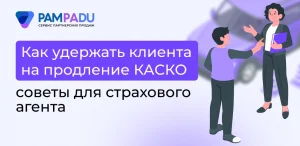 Как удержать клиента на продление КАСКО: советы для страхового агента