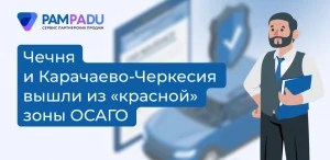 Чечня и Карачаево-Черкесия вышли из «красной» зоны ОСАГО