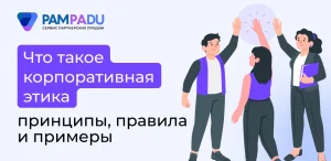 Корпоративная этика: принципы, правила и примеры для успешного ведения бизнеса