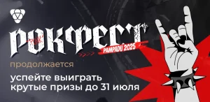 Акция Рокфест продолжается: успейте выиграть крутые призы до 31 июля