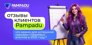 Что важно для успешной карьеры страховых агентов в 2025 году? Отзывы клиентов Pampadu 