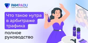 Что такое нутра в арбитраже трафика: полное руководство