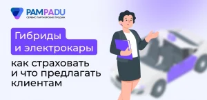 Как страховать гибриды и электрокары: советы и готовые аргументы для клиентов