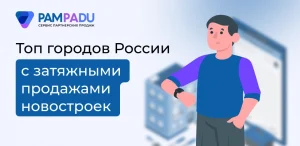 Топ городов с затяжными продажами новостроек