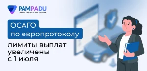 ОСАГО по европротоколу: лимиты увеличены с 1 июля 