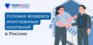 Названы условия возврата зарубежных компаний на российский рынок