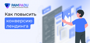 Как повысить конверсию лендинга