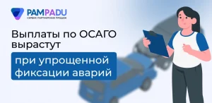 Выплаты по ОСАГО вырастут при упрощенной фиксации аварий