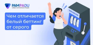 Чем отличается белый беттинг от серого