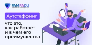Аутстаффинг: что это, как работает и в чем его преимущества