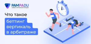 Что такое беттинг вертикаль в арбитраже