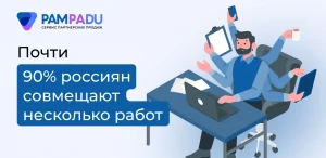 Почти 90% россиян совмещают несколько работ