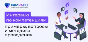Интервью по компетенциям — что это, примеры вопросы и методика проведения