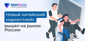 Китайский маркетплейс Poizon вышел на рынок России