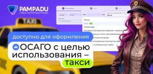 Доступно оформление ОСАГО для такси  