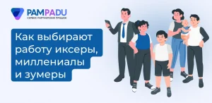 Как выбирают работу иксеры, миллениалы и зумеры