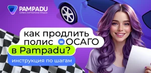 Как продлить полис ОСАГО в Pampadu? Инструкция по шагам