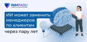 ИИ может заменить менеджеров в общении с клиентами через 2–3 года