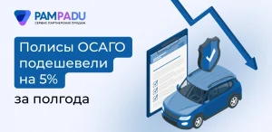 Полисы ОСАГО подешевели на 5% за полгода