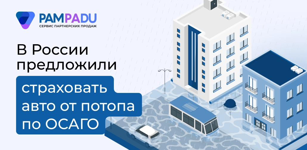 Страхование от ливня