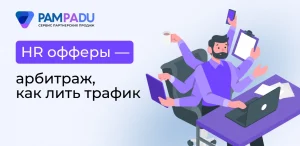 HR офферы — арбитраж, как лить трафик