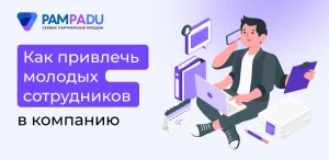 Как привлечь молодых сотрудников в компанию