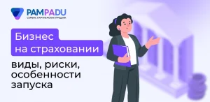 Бизнес на страховании: виды, риски, особенности запуска