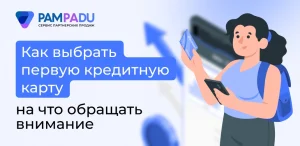 Как выбрать первую кредитную карту: на что обращать внимание