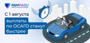 С 1 августа выплаты по ОСАГО станут быстрее