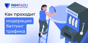 Как проходит модерация беттинг трафика