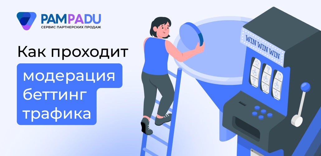 Модерация беттинг-трафика