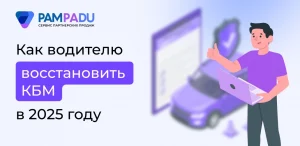 Как водителю восстановить КБМ в 2025 году