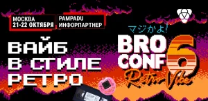 Тряхнем стариной с BROCONF-6 — вайб в стиле ретро