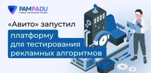 «Авито» запустил платформу для тестирования рекламных алгоритмов