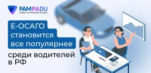 Е-ОСАГО становится все популярнее среди водителей в РФ