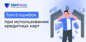 Топ-5 ошибок при использовании кредитных карт
