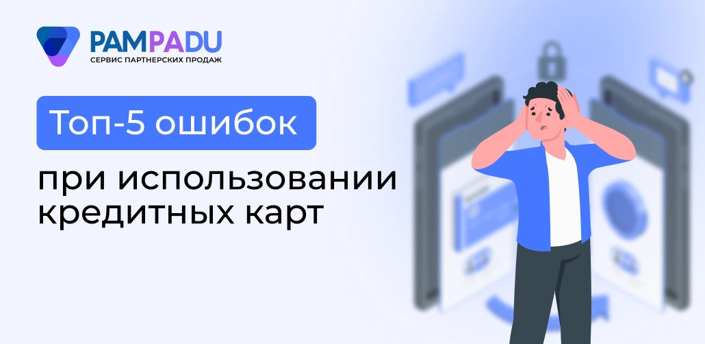 Топ ошибок при использовании кредиток