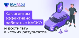 Как агентам эффективно работать с КАСКО и достигать высоких результатов