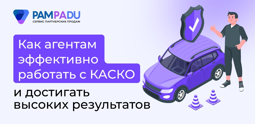 Как агентам эффективно работать с КАСКО и достигать высоких результатов