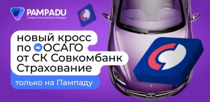 Новый кросс-продукт по ОСАГО — микро-КАСКО «Старт» от СК Совкомбанк Страхование уже на Пампаду!